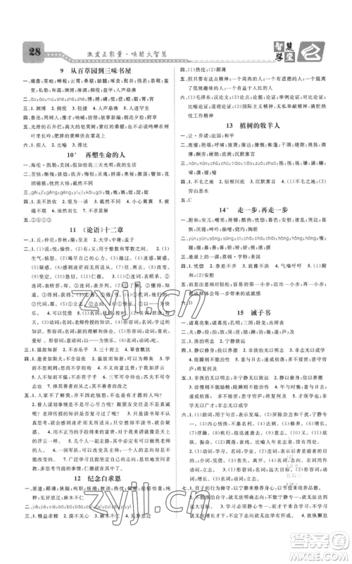 天津科学技术出版社2022智慧学堂核心素养提升法七年级上册语文人教版参考答案