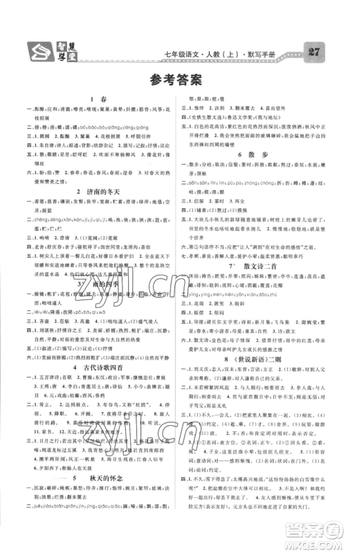 天津科学技术出版社2022智慧学堂核心素养提升法七年级上册语文人教版参考答案