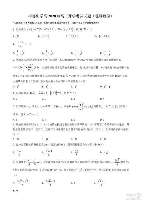 成都树德中学2020级高三上期入学考试理科数学试题及答案