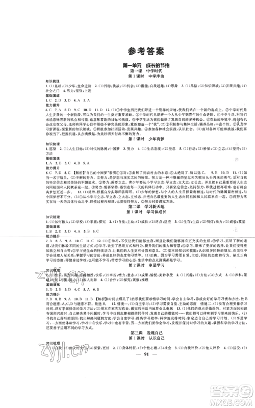 南方出版社2022智慧学堂核心素养提升法七年级上册道德与法治人教版参考答案