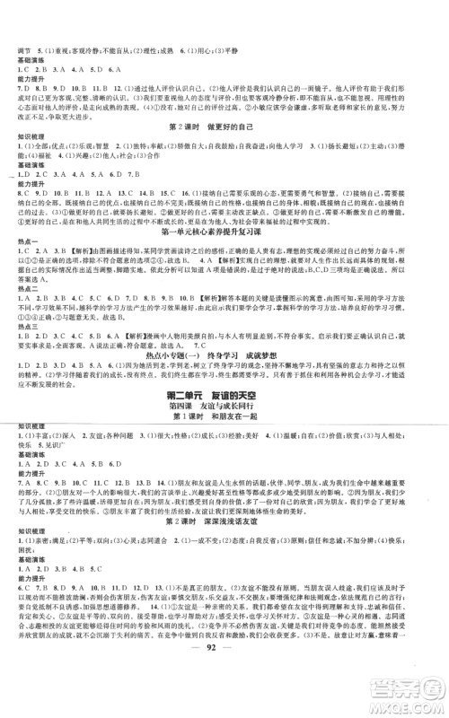 南方出版社2022智慧学堂核心素养提升法七年级上册道德与法治人教版参考答案