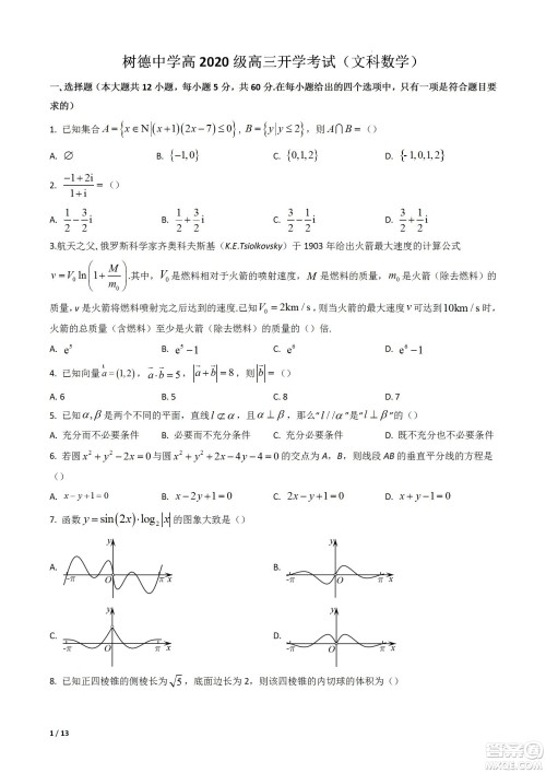 成都树德中学2020级高三上期入学考试文科数学试题及答案 成都树德中学2020级高三上期入学考试文科数学试题及答案