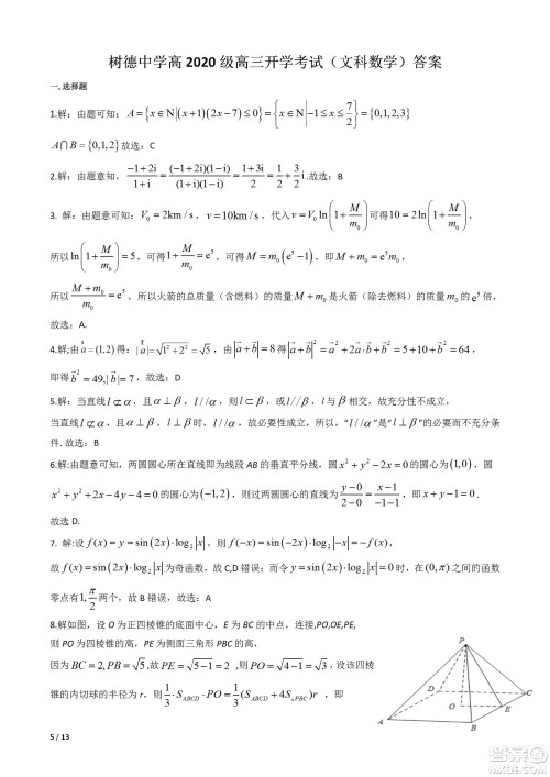 成都树德中学2020级高三上期入学考试文科数学试题及答案 成都树德中学2020级高三上期入学考试文科数学试题及答案