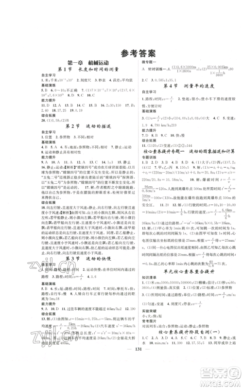 天津科学技术出版社2022智慧学堂核心素养提升法八年级上册物理人教版参考答案