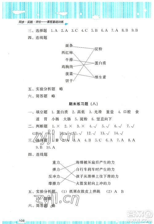 湖南少年儿童出版社2022课程基础训练四年级科学上册教科版答案