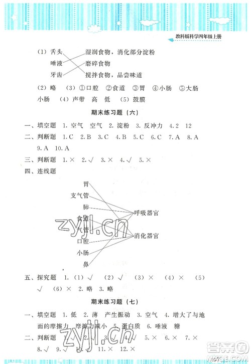 湖南少年儿童出版社2022课程基础训练四年级科学上册教科版答案