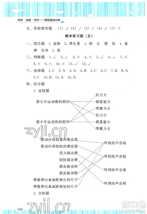 湖南少年儿童出版社2022课程基础训练四年级科学上册教科版答案