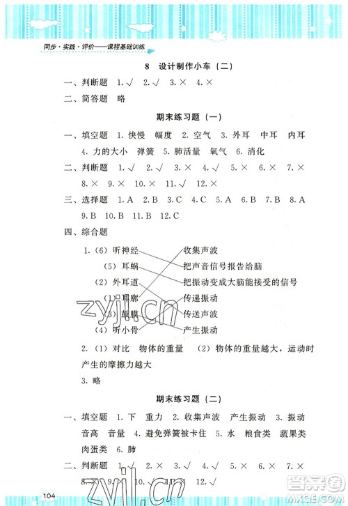 湖南少年儿童出版社2022课程基础训练四年级科学上册教科版答案