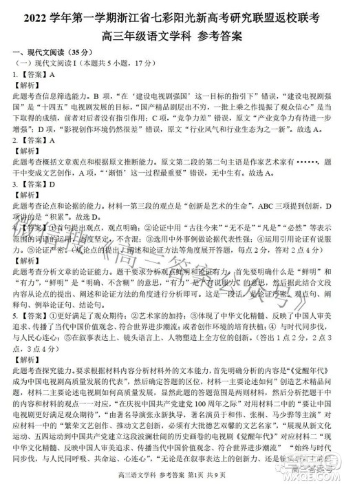 2022学年第一学期浙江省七彩阳光新高考研究联盟返校联考高三语文试题及答案 2022学年第一学期浙江省七彩阳光新高考研究联盟返校联考高三语文试题及答案
