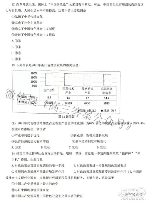 2022学年第一学期浙江省七彩阳光新高考研究联盟返校联考高三政治试题及答案