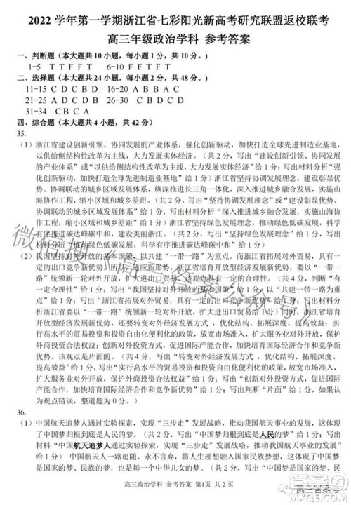 2022学年第一学期浙江省七彩阳光新高考研究联盟返校联考高三政治试题及答案