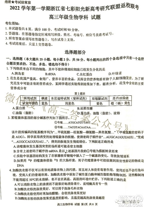 2022学年第一学期浙江省七彩阳光新高考研究联盟返校联考高三生物试题及答案