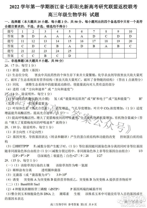 2022学年第一学期浙江省七彩阳光新高考研究联盟返校联考高三生物试题及答案