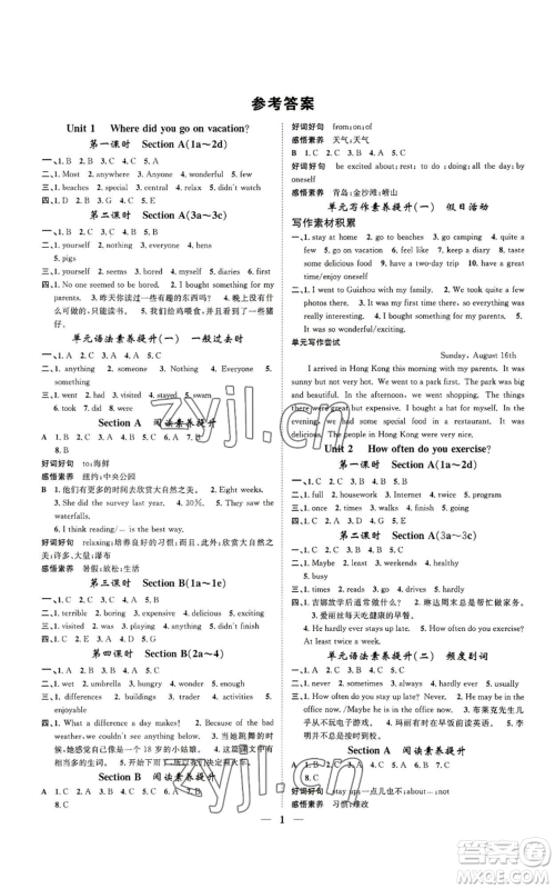 天津科学技术出版社2022智慧学堂核心素养提升法八年级上册英语人教版山西专版参考答案