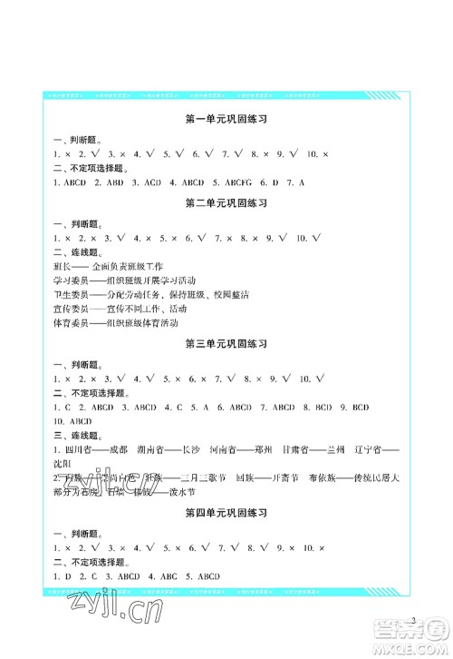 湖南少年儿童出版社2022课程基础训练五年级道德与法治上册人教版答案