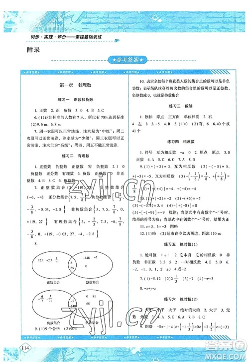 湖南少年儿童出版社2022课程基础训练七年级数学上册人教版答案