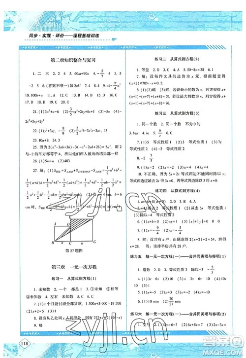 湖南少年儿童出版社2022课程基础训练七年级数学上册人教版答案