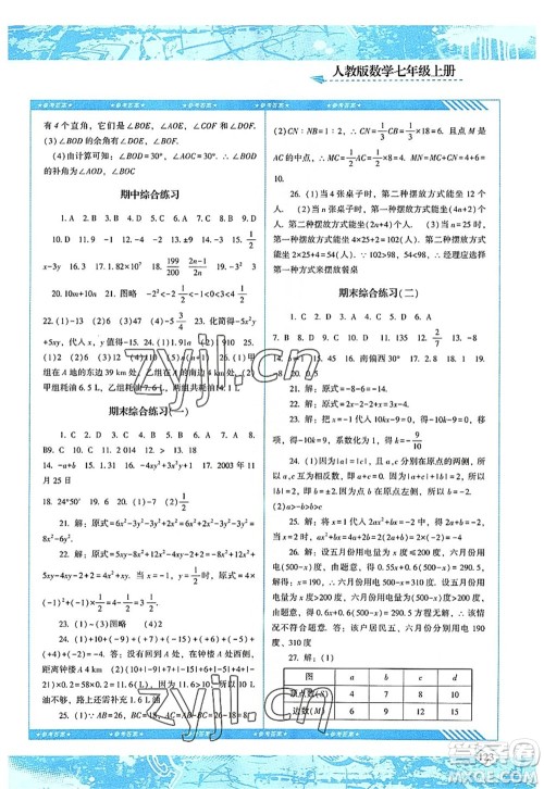 湖南少年儿童出版社2022课程基础训练七年级数学上册人教版答案