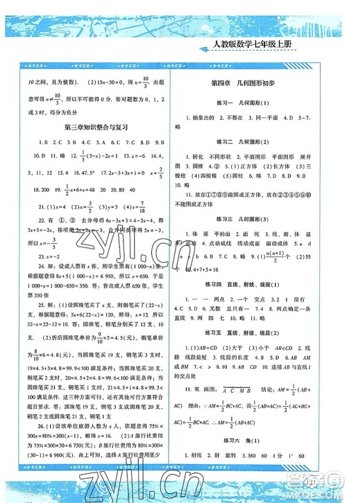 湖南少年儿童出版社2022课程基础训练七年级数学上册人教版答案