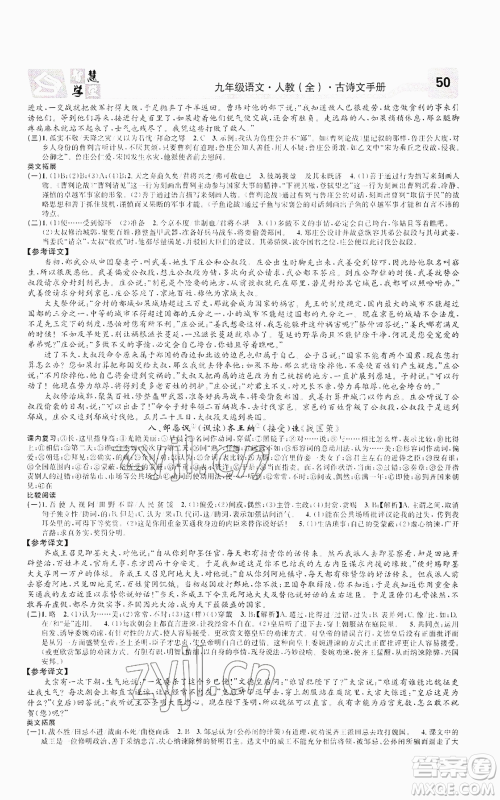 天津科学技术出版社2022智慧学堂核心素养提升法九年级语文人教版浙江专版参考答案 天津科学技术出版社2022智慧学堂核心素养提升法九年级语文人教版浙江专版参考答案