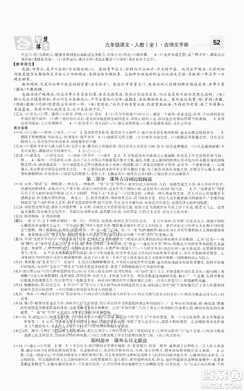 天津科学技术出版社2022智慧学堂核心素养提升法九年级语文人教版浙江专版参考答案 天津科学技术出版社2022智慧学堂核心素养提升法九年级语文人教版浙江专版参考答案