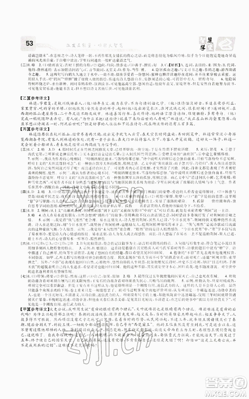 天津科学技术出版社2022智慧学堂核心素养提升法九年级语文人教版浙江专版参考答案 天津科学技术出版社2022智慧学堂核心素养提升法九年级语文人教版浙江专版参考答案