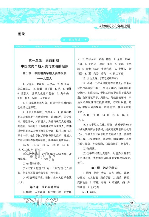湖南少年儿童出版社2022课程基础训练七年级历史上册人教版答案 湖南少年儿童出版社2022课程基础训练七年级历史上册人教版答案