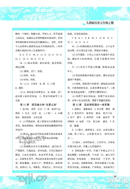 湖南少年儿童出版社2022课程基础训练七年级历史上册人教版答案 湖南少年儿童出版社2022课程基础训练七年级历史上册人教版答案
