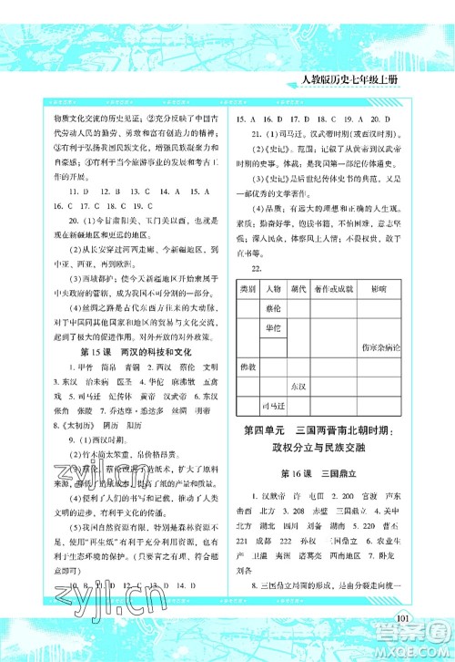 湖南少年儿童出版社2022课程基础训练七年级历史上册人教版答案 湖南少年儿童出版社2022课程基础训练七年级历史上册人教版答案