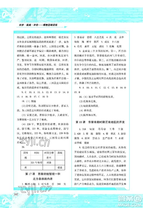 湖南少年儿童出版社2022课程基础训练七年级历史上册人教版答案