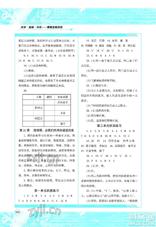 湖南少年儿童出版社2022课程基础训练七年级历史上册人教版答案 湖南少年儿童出版社2022课程基础训练七年级历史上册人教版答案