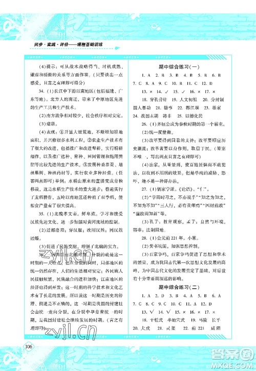 湖南少年儿童出版社2022课程基础训练七年级历史上册人教版答案