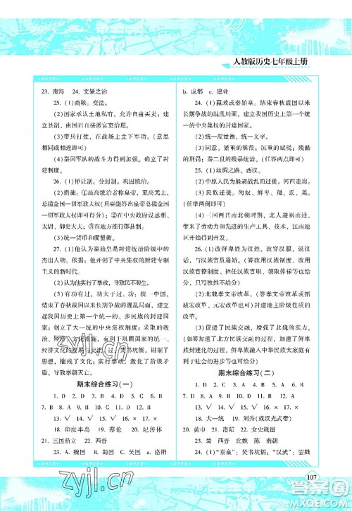 湖南少年儿童出版社2022课程基础训练七年级历史上册人教版答案