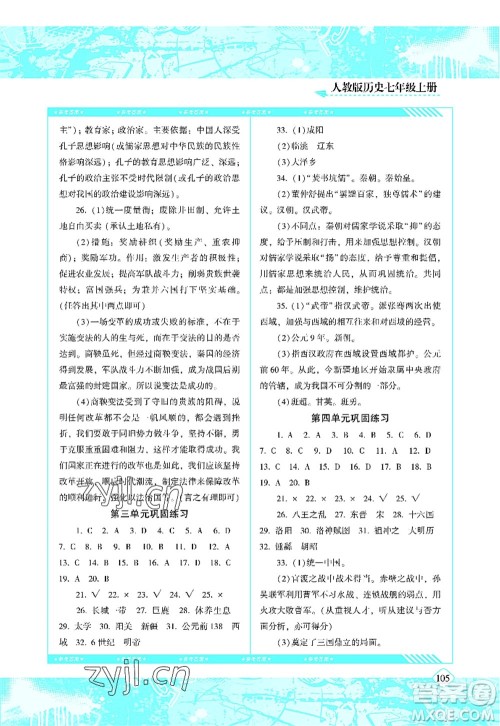 湖南少年儿童出版社2022课程基础训练七年级历史上册人教版答案