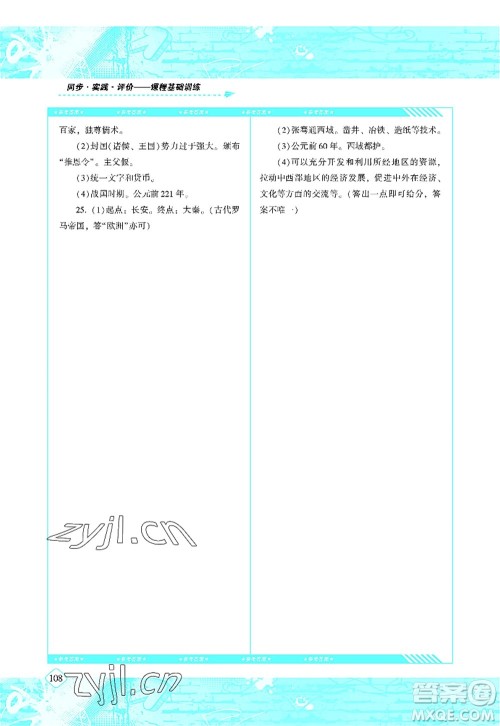 湖南少年儿童出版社2022课程基础训练七年级历史上册人教版答案 湖南少年儿童出版社2022课程基础训练七年级历史上册人教版答案