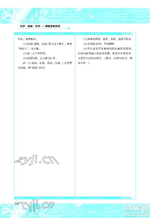 湖南少年儿童出版社2022课程基础训练七年级历史上册人教版答案