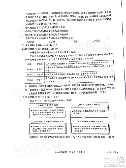 2023届广东金太阳8月高三联考思想政治试题及答案