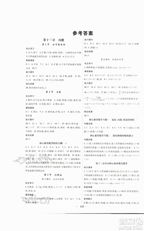 天津科学技术出版社2022智慧学堂核心素养提升法九年级上册物理人教版参考答案