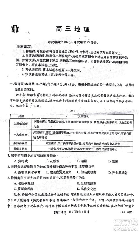 2023届广东金太阳8月高三联考地理试题及答案