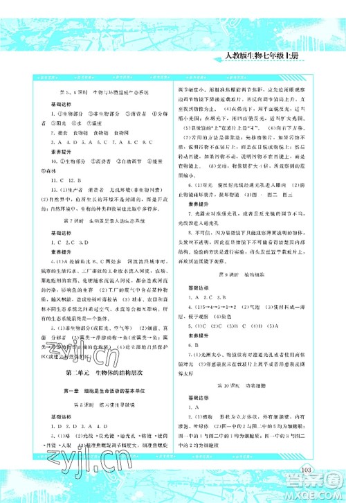 湖南少年儿童出版社2022课程基础训练七年级生物上册人教版答案