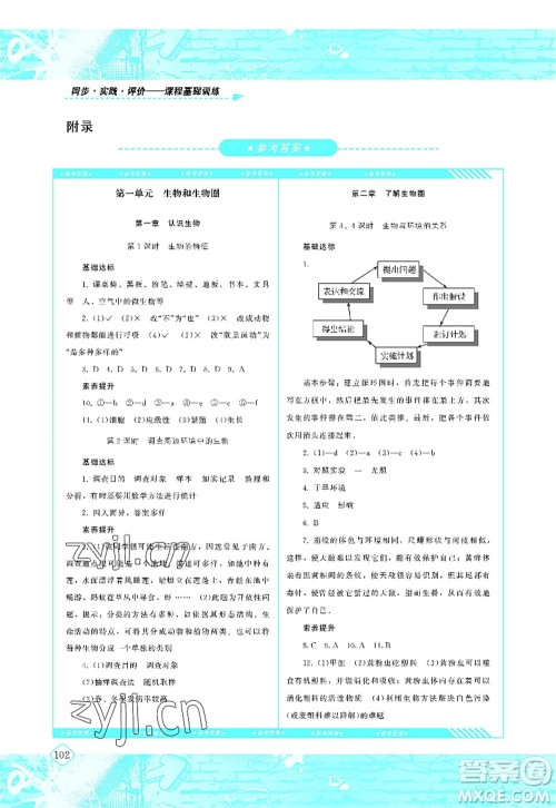 湖南少年儿童出版社2022课程基础训练七年级生物上册人教版答案