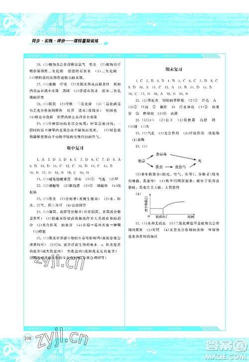 湖南少年儿童出版社2022课程基础训练七年级生物上册人教版答案