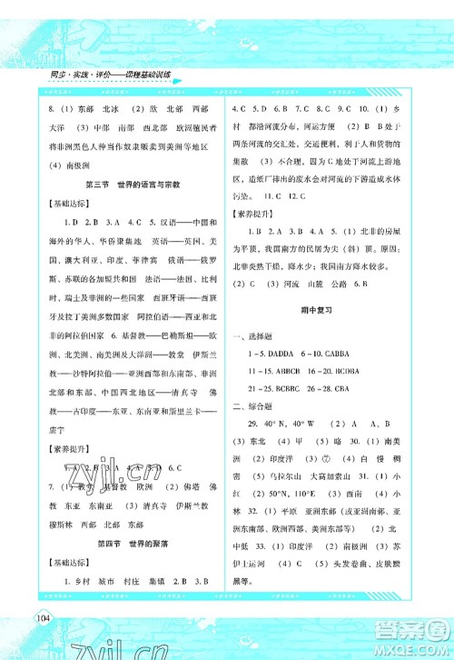 湖南少年儿童出版社2022课程基础训练七年级地理上册湘教版答案