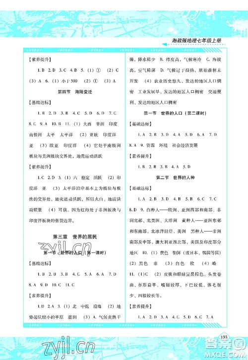 湖南少年儿童出版社2022课程基础训练七年级地理上册湘教版答案