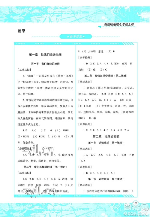 湖南少年儿童出版社2022课程基础训练七年级地理上册湘教版答案