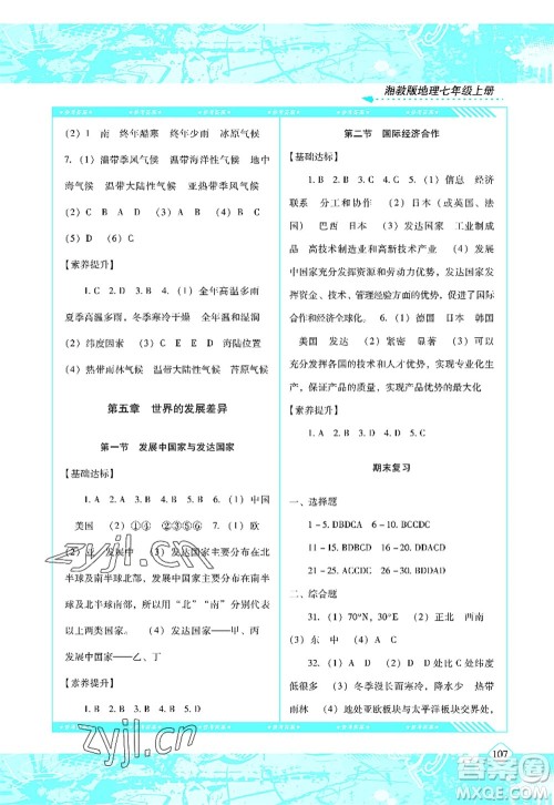 湖南少年儿童出版社2022课程基础训练七年级地理上册湘教版答案