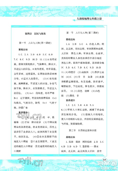 湖南少年儿童出版社2022课程基础训练七年级地理上册人教版答案 湖南少年儿童出版社2022课程基础训练七年级地理上册人教版答案
