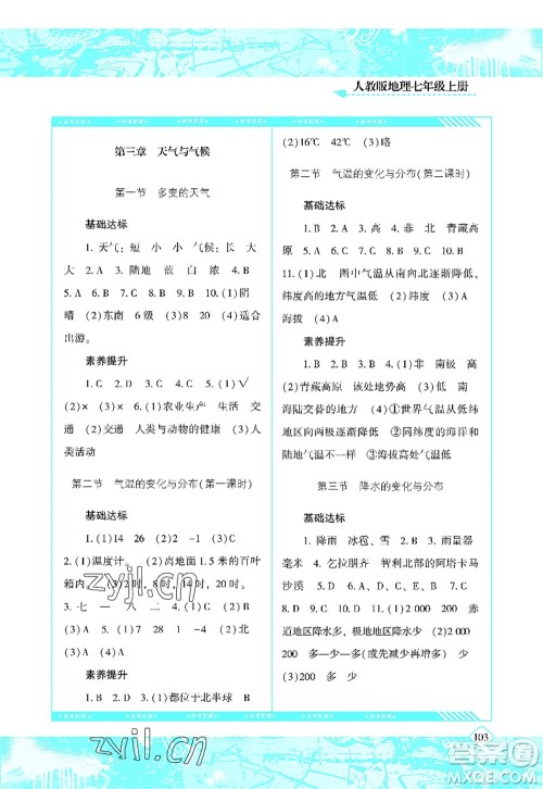 湖南少年儿童出版社2022课程基础训练七年级地理上册人教版答案 湖南少年儿童出版社2022课程基础训练七年级地理上册人教版答案