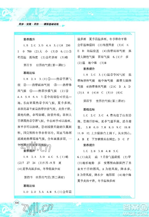 湖南少年儿童出版社2022课程基础训练七年级地理上册人教版答案