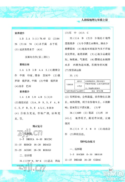 湖南少年儿童出版社2022课程基础训练七年级地理上册人教版答案 湖南少年儿童出版社2022课程基础训练七年级地理上册人教版答案